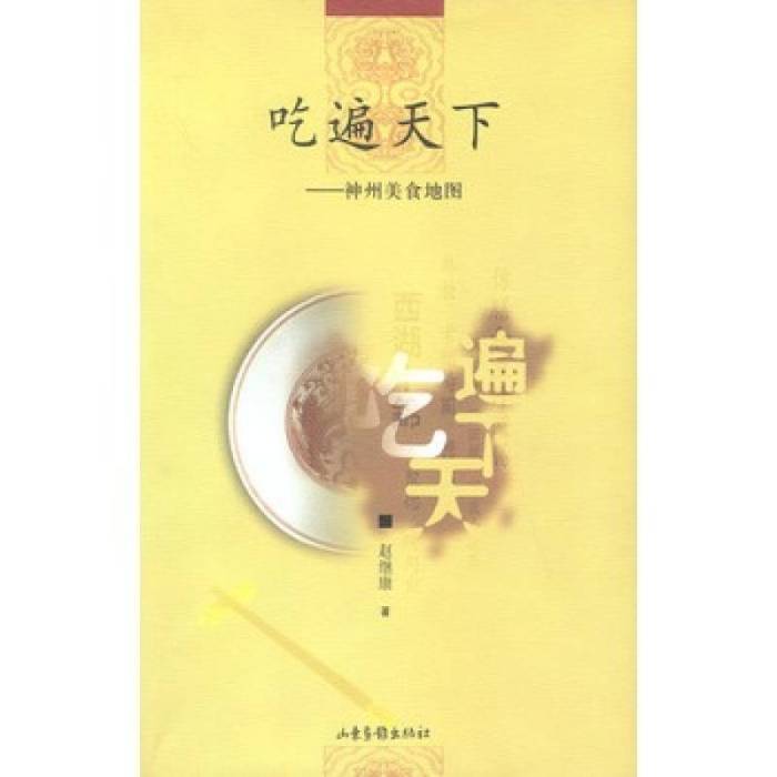 吃遍天下(趙繼康所著書籍) 吃遍天下(趙繼康所著書籍)