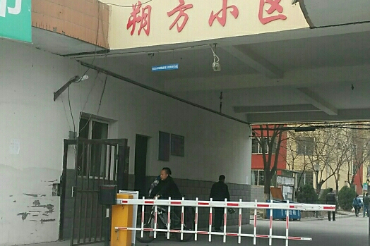 朔方小區 朔方小區