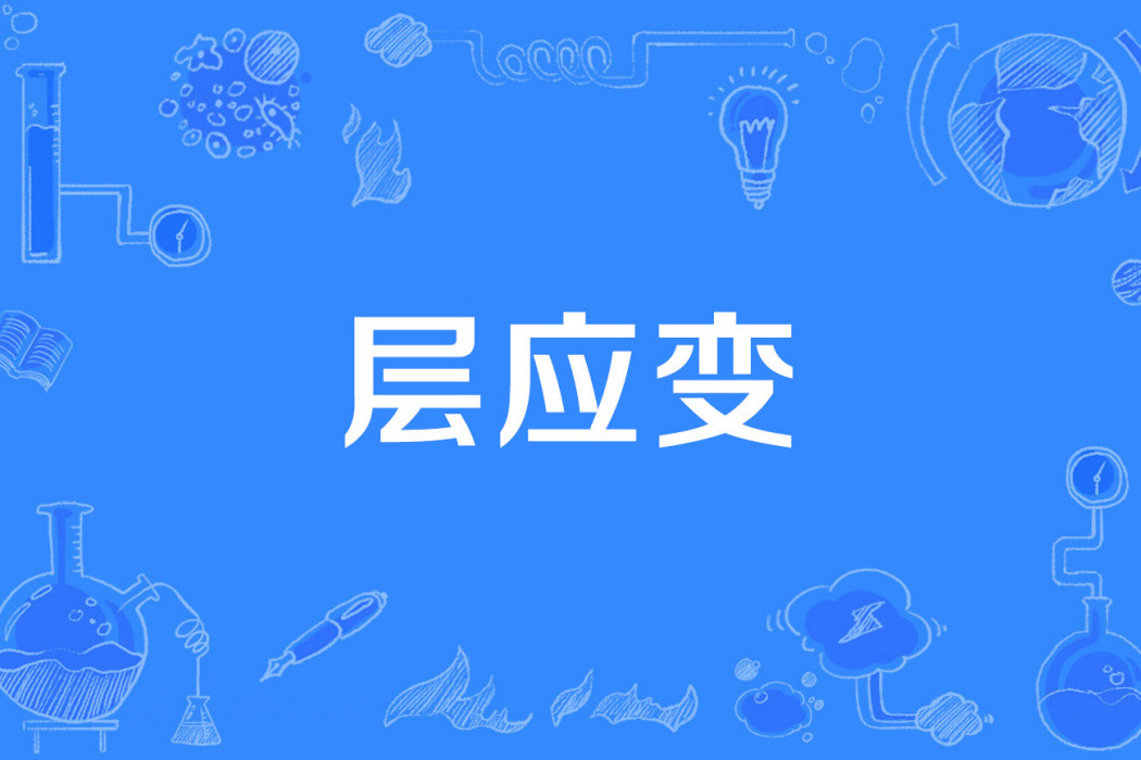 層應變 層應變