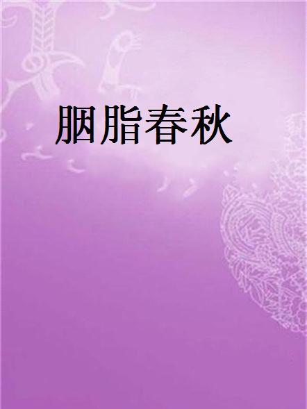 胭脂春秋 胭脂春秋