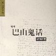 巴山鬼話 巴山鬼話