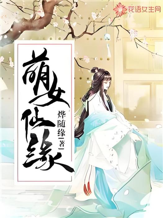 萌女仙緣 萌女仙緣