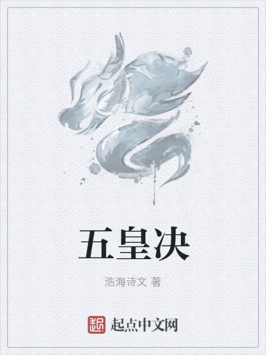五皇決 五皇決