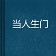 當人生門 當人生門