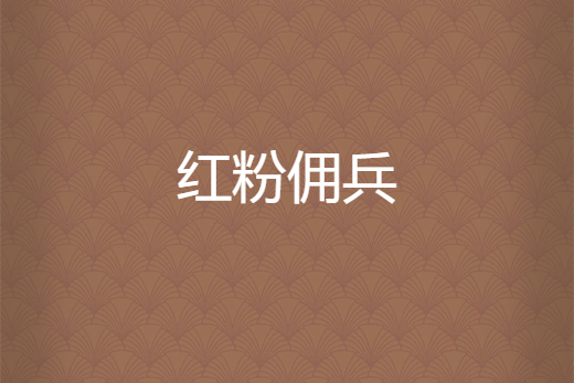 紅粉傭兵 紅粉傭兵
