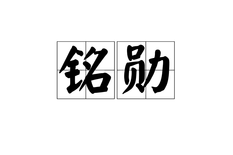 銘勛 銘勛