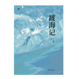 渡海記(2024年濟南出版社出版的圖書) 渡海記(2024年濟南出版社出版的圖書)