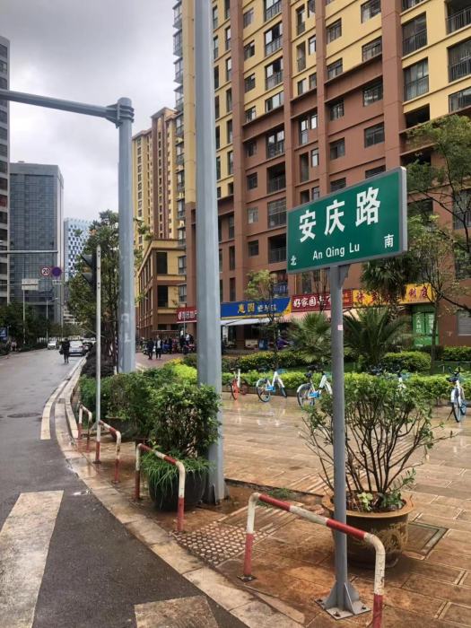 安慶路(昆明市西山區安慶路) 安慶路(昆明市西山區安慶路)