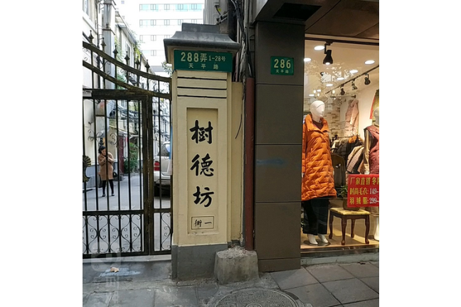 樹德坊 樹德坊