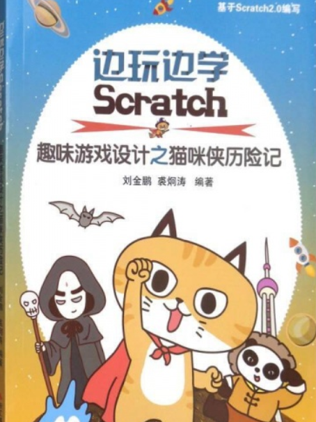邊玩邊學Scratch(2014年浙江攝影出版社出版的圖書) 邊玩邊學Scratch(2014年浙江攝影出版社出版的圖書)
