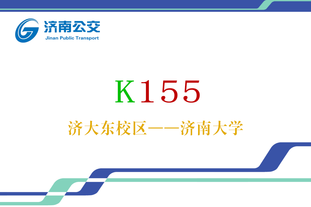 濟南公交K155路 濟南公交K155路