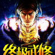 終極武修 終極武修