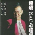 NAC心裡學