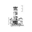 寫作修養 寫作修養
