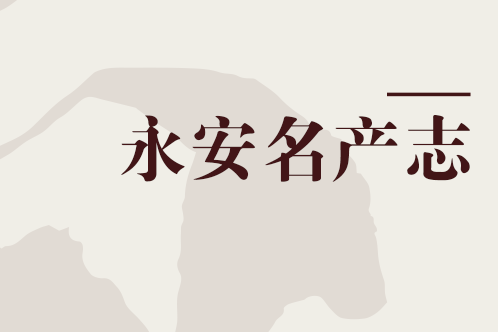 永安名產志 永安名產志