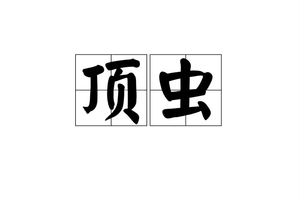 頂蟲 頂蟲