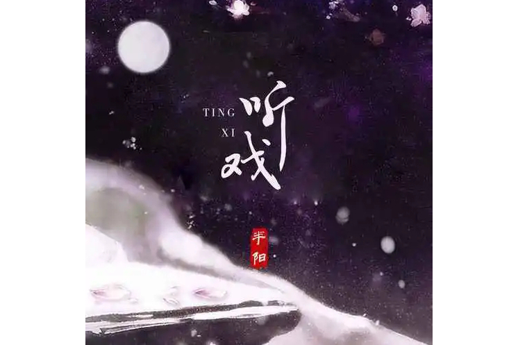 聽戲(半陽演唱的歌曲) 聽戲(半陽演唱的歌曲)