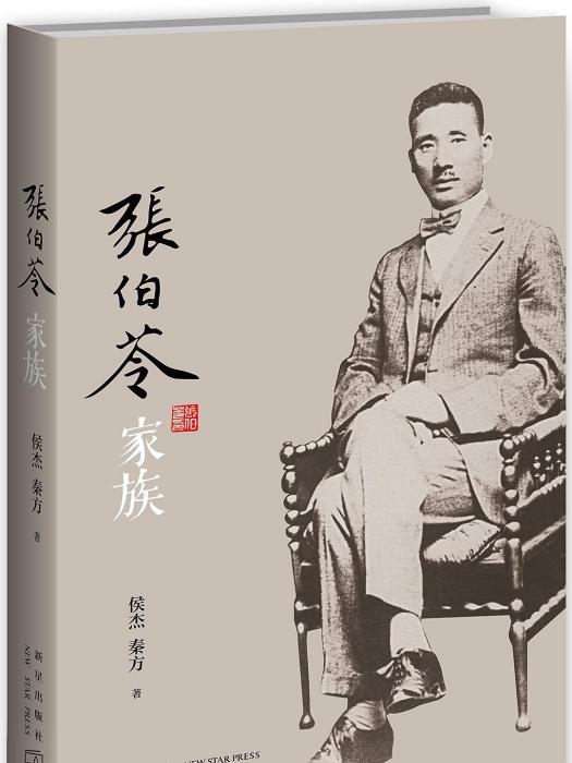 張伯苓家族 張伯苓家族
