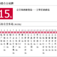 唐山公交215路 唐山公交215路