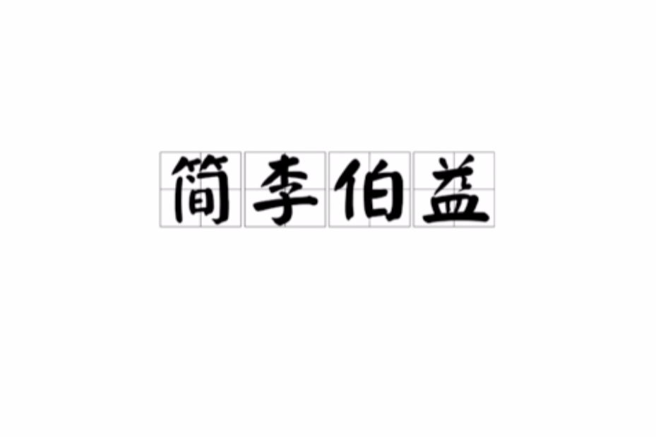 簡李伯益
