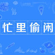 忙裡偷閒(漢語成語) 忙裡偷閒(漢語成語)