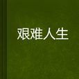 艱難人生 艱難人生