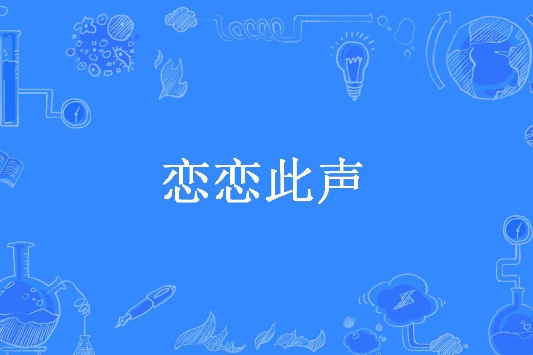 戀戀此聲(賞雨時節所著小說) 戀戀此聲(賞雨時節所著小說)