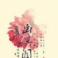 幽冥淚 幽冥淚