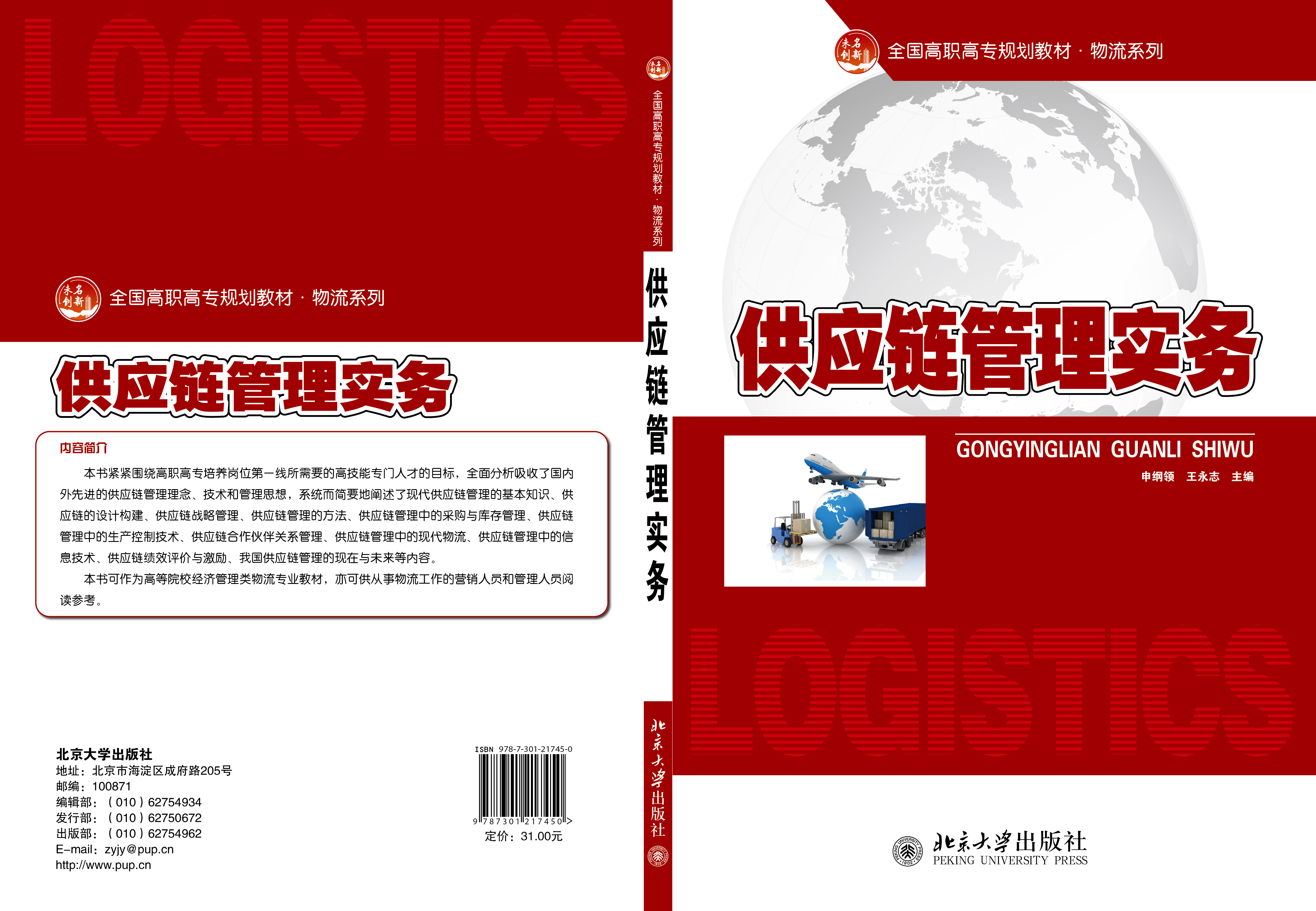 供應鏈管理實務(2012年北京大學出版社出版)