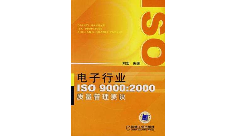 電子行業ISO9000