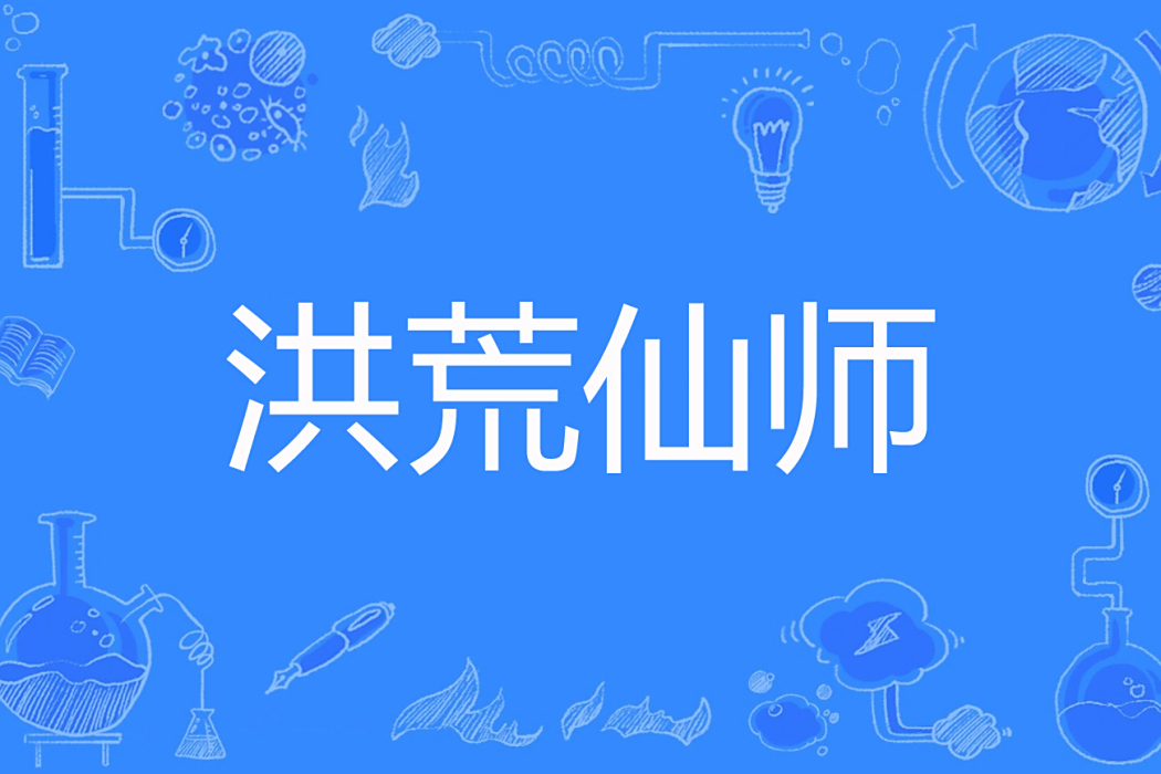 洪荒仙師 洪荒仙師