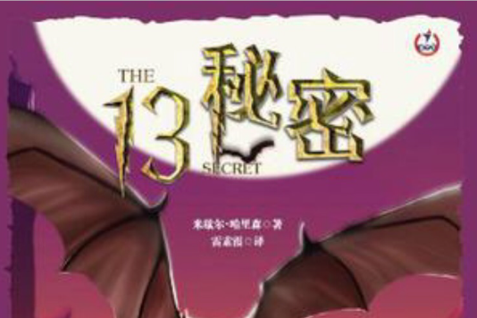 13秘密 13秘密