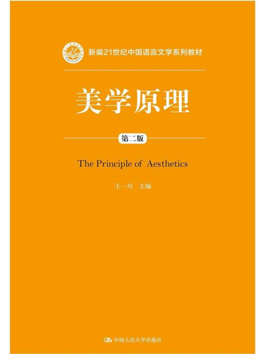 美學原理(2021年中國人民大學出版社出版的圖書) 美學原理(2021年中國人民大學出版社出版的圖書)