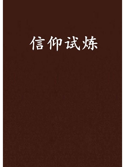 信仰試煉 信仰試煉