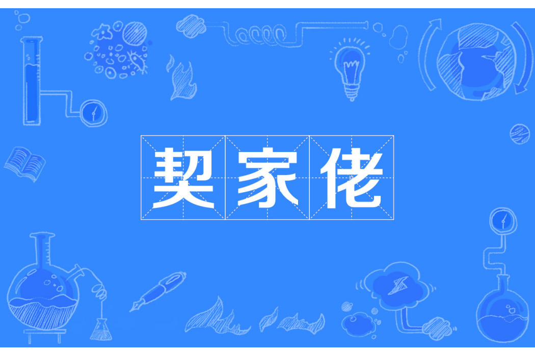 契家佬