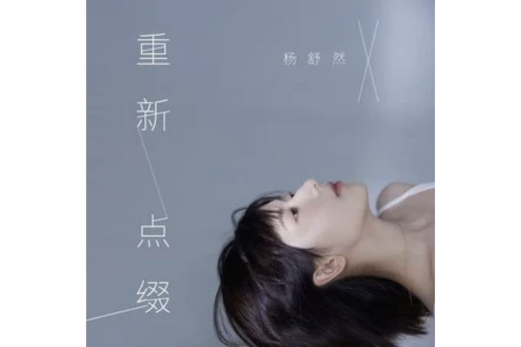 重新點綴 重新點綴