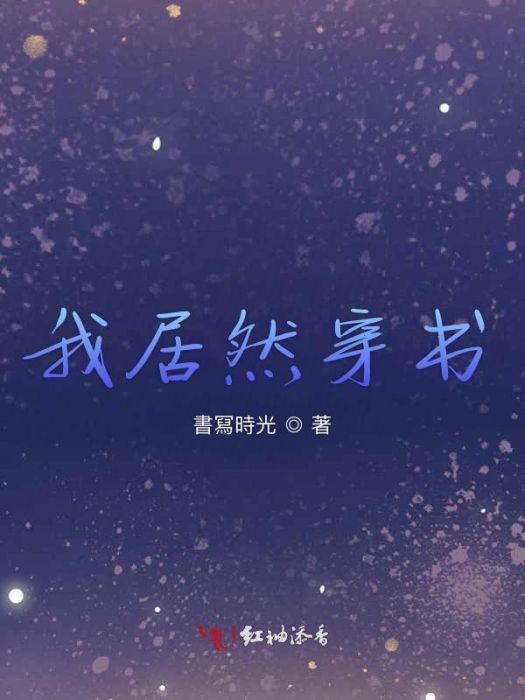 我居然穿書 我居然穿書