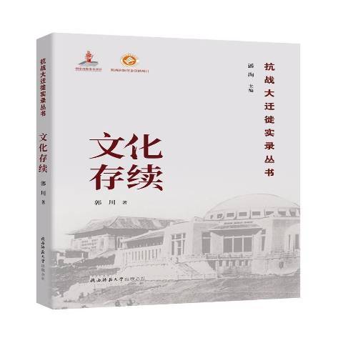 文化存續 文化存續