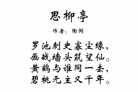 思柳亭 思柳亭