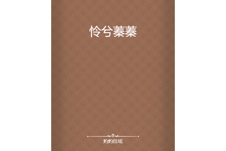 憐兮蓁蓁