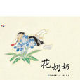 花奶奶 花奶奶