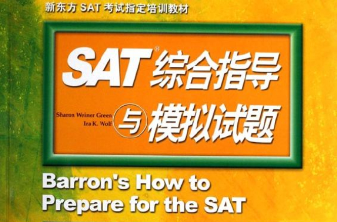 新東方·SAT綜合指導與模擬試題
