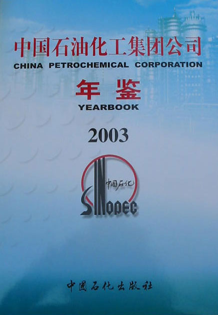 中國石油化工集團公司年鑑2003