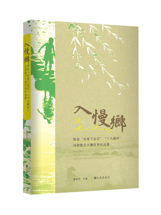 入慢鄉