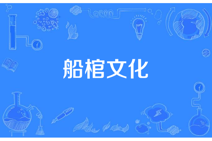 船棺文化 船棺文化
