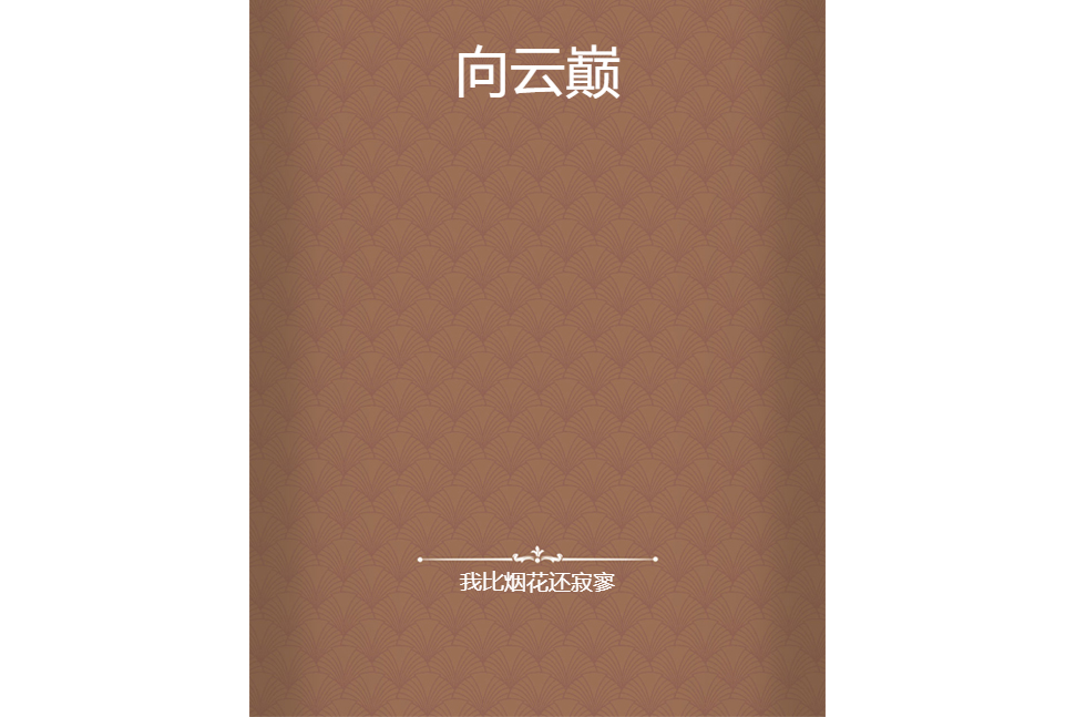 向雲巔 向雲巔