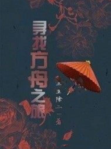 尋找方舟之旅