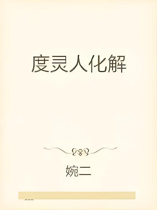 度靈人化解