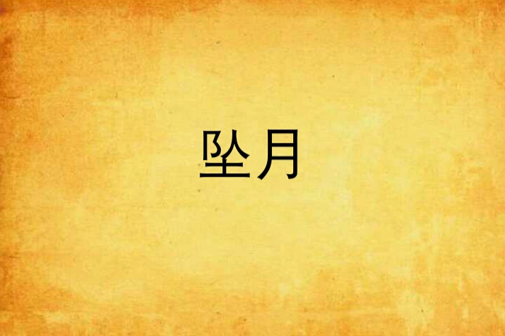 墜月 墜月