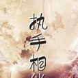 執手相伴 執手相伴